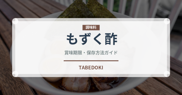 もずく酢（日本料理）の賞味期限と正しい保存方法