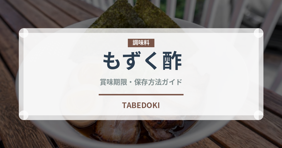 もずく酢（日本料理）の賞味期限と正しい保存方法