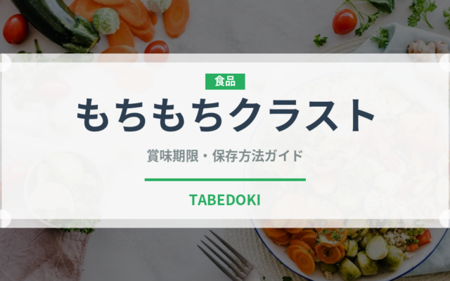 もちもちクラスト（ファストフード）の賞味期限と正しい保存方法
