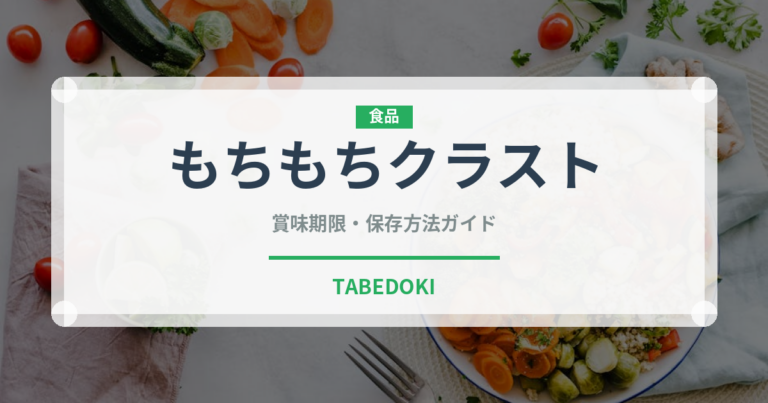 もちもちクラスト（ファストフード）の賞味期限と正しい保存方法