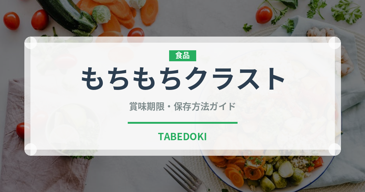 もちもちクラスト（ファストフード）の賞味期限と正しい保存方法
