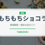 もちもちショコラ（菓子）の賞味期限と正しい保存方法