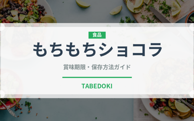 もちもちショコラ（菓子）の賞味期限と正しい保存方法