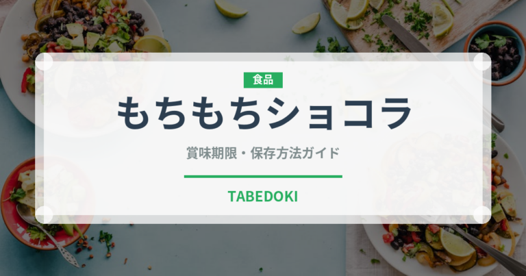もちもちショコラ（菓子）の賞味期限と正しい保存方法