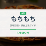 もちもち（味・食感）の賞味期限と正しい保存方法｜長持ちさせるコツ
