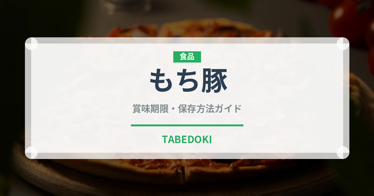 もち豚（肉類）の賞味期限と正しい保存方法｜鮮度を保つポイント