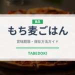 もち麦ごはん（米）の賞味期限と正しい保存方法