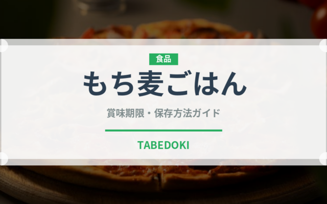 もち麦ごはん（米）の賞味期限と正しい保存方法
