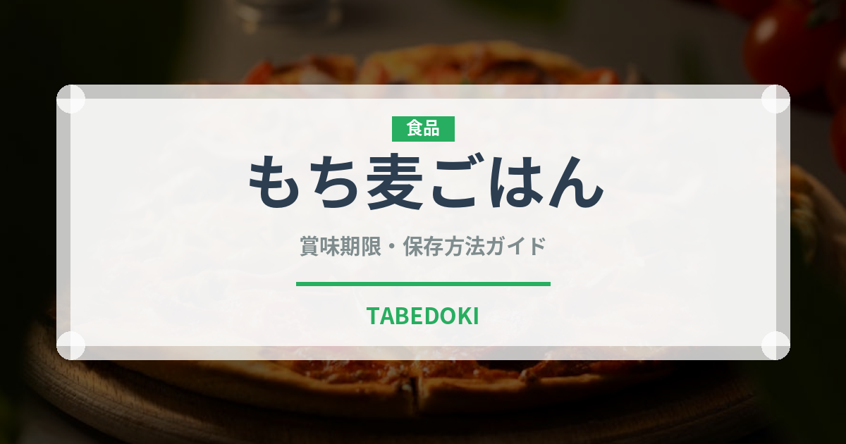 もち麦ごはん（米）の賞味期限と正しい保存方法