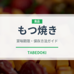 もつ焼き（居酒屋）の賞味期限と正しい保存方法｜長持ちさせるコツ