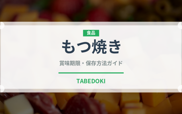 もつ焼き（居酒屋）の賞味期限と正しい保存方法｜長持ちさせるコツ