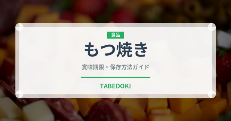 もつ焼き（居酒屋）の賞味期限と正しい保存方法｜長持ちさせるコツ