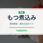 もつ煮込み（日本料理）の賞味期限と正しい保存方法