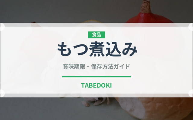 もつ煮込み（日本料理）の賞味期限と正しい保存方法