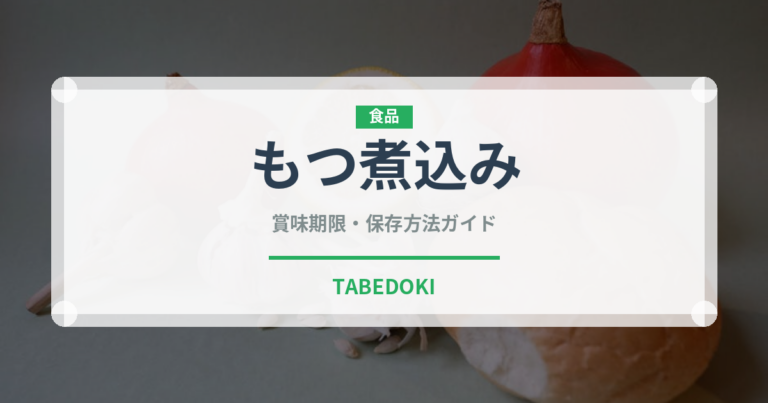 もつ煮込み（日本料理）の賞味期限と正しい保存方法