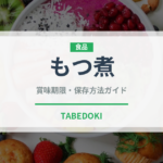 もつ煮（日本料理）の賞味期限と正しい保存方法