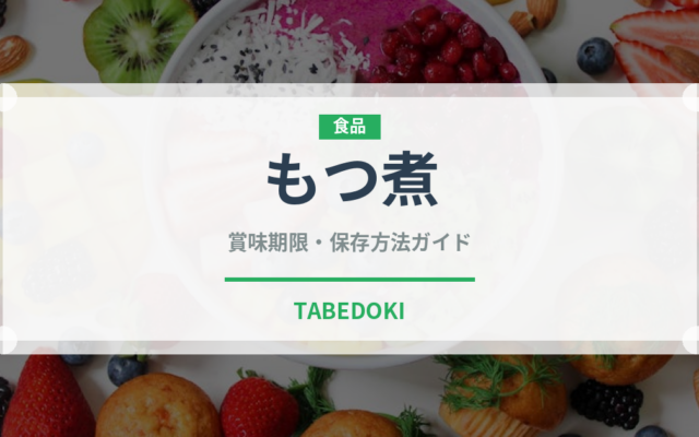 もつ煮（日本料理）の賞味期限と正しい保存方法