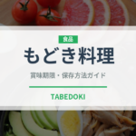 もどき料理（日本料理）の賞味期限と正しい保存方法