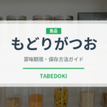 もどりがつお（魚類）の賞味期限と正しい保存方法