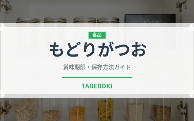 もどりがつお（魚類）の賞味期限と正しい保存方法