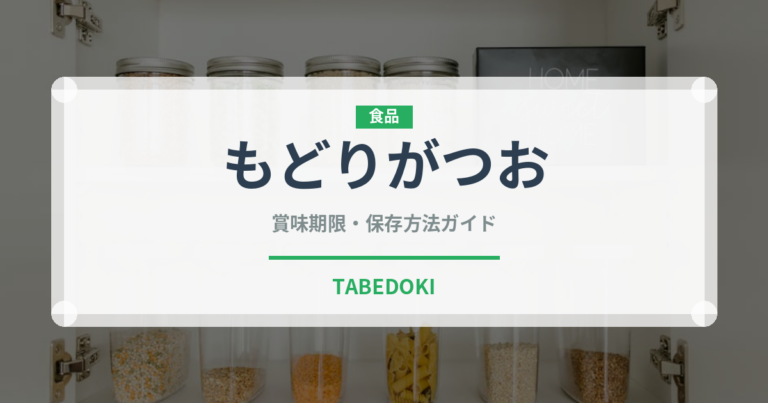 もどりがつお（魚類）の賞味期限と正しい保存方法