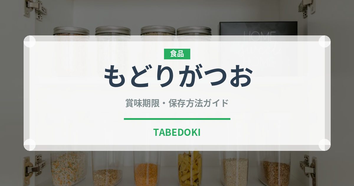 もどりがつお（魚類）の賞味期限と正しい保存方法