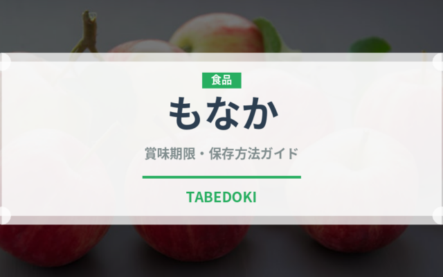 もなか（菓子）の賞味期限と正しい保存方法｜長持ちさせるコツ