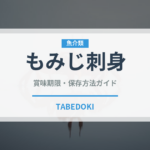 もみじ刺身（刺身）の賞味期限と正しい保存方法