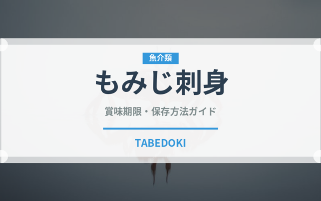 もみじ刺身（刺身）の賞味期限と正しい保存方法