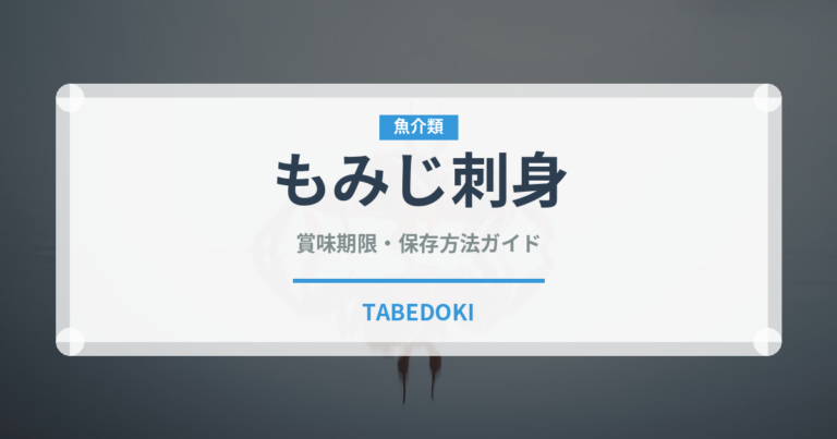 もみじ刺身（刺身）の賞味期限と正しい保存方法