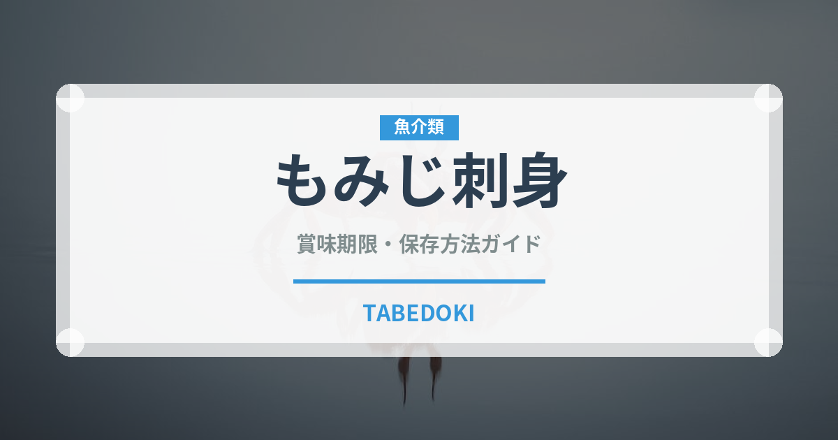 もみじ刺身（刺身）の賞味期限と正しい保存方法