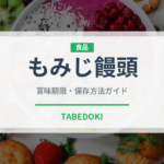 もみじ饅頭（郷土料理）の賞味期限と正しい保存方法｜長持ちさせるコツ
