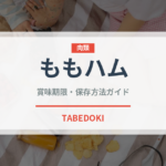 ももハム（ハム・ソーセージ）の賞味期限と正しい保存方法｜鮮度を長持ちさせるコツ