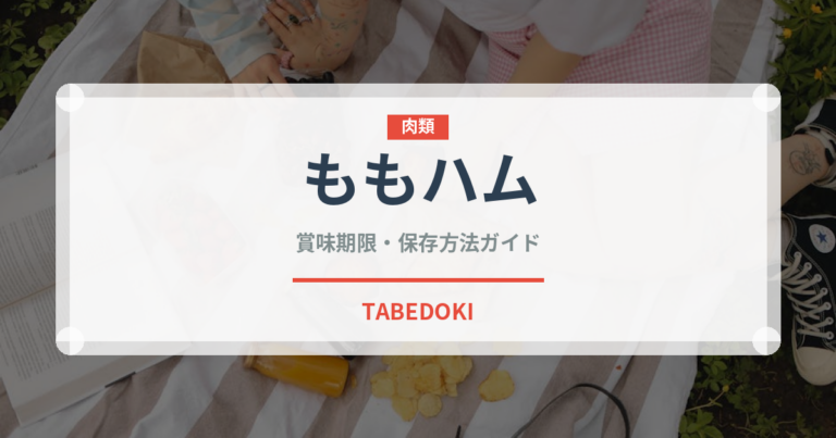 ももハム（ハム・ソーセージ）の賞味期限と正しい保存方法｜鮮度を長持ちさせるコツ