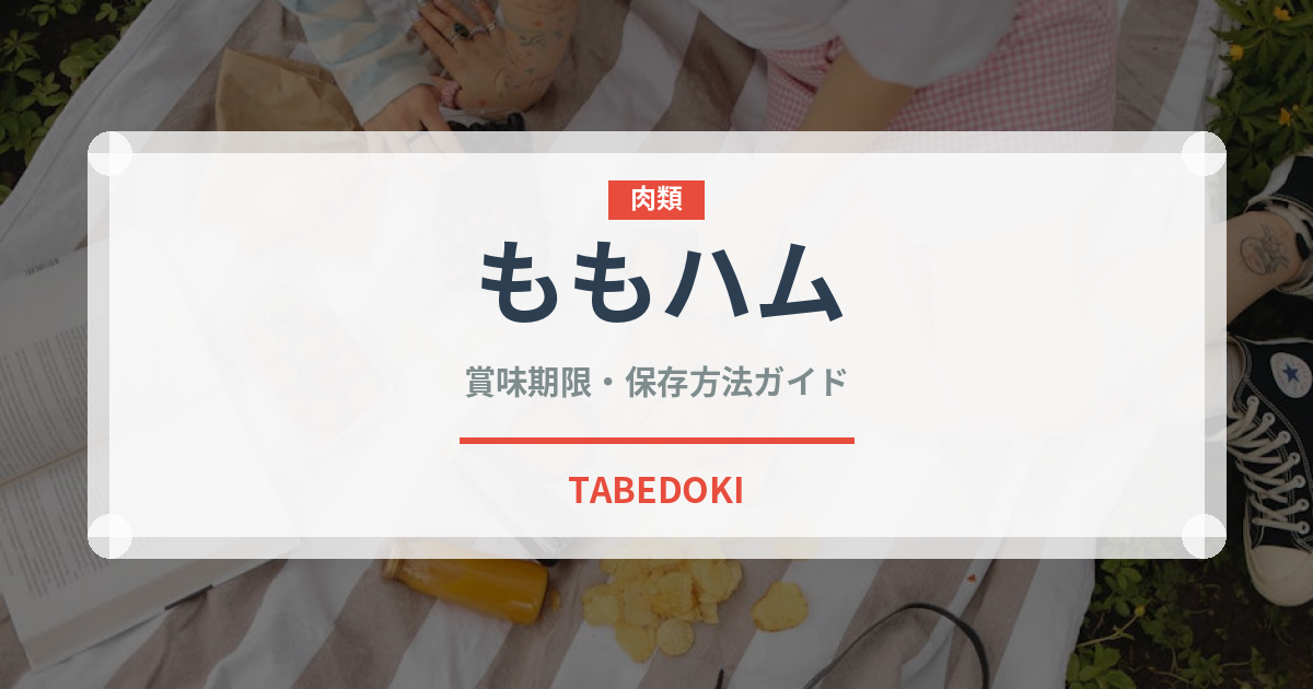 ももハム（ハム・ソーセージ）の賞味期限と正しい保存方法｜鮮度を長持ちさせるコツ