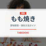 もも焼き（日本料理）の賞味期限と正しい保存方法｜長持ちさせるコツ