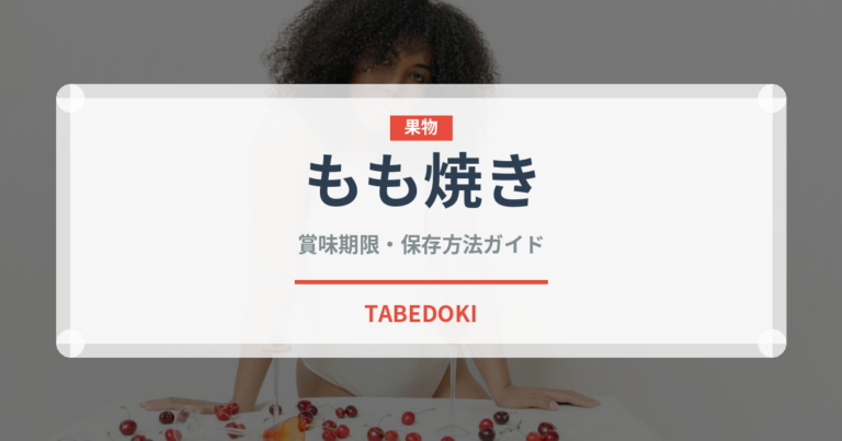 もも焼き（日本料理）の賞味期限と正しい保存方法｜長持ちさせるコツ