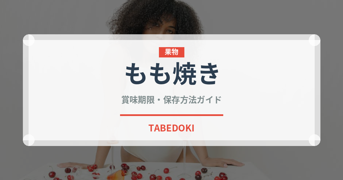 もも焼き（日本料理）の賞味期限と正しい保存方法｜長持ちさせるコツ