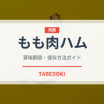 もも肉ハム（肉類）の賞味期限と正しい保存方法｜長持ちさせるコツ