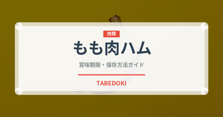 もも肉ハム（肉類）の賞味期限と正しい保存方法｜長持ちさせるコツ
