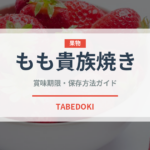 もも貴族焼き（桃）の賞味期限と正しい保存方法｜長持ちさせるコツ