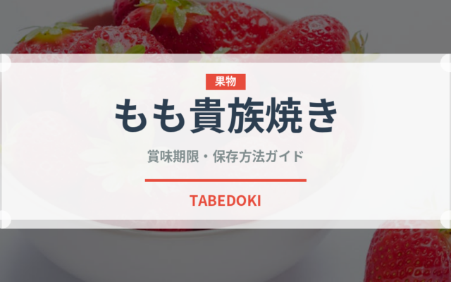 もも貴族焼き（桃）の賞味期限と正しい保存方法｜長持ちさせるコツ