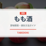 もも酒（お酒）の賞味期限と正しい保存方法｜長持ちさせるコツ