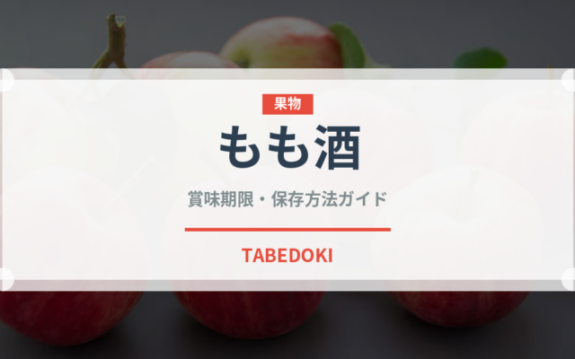 もも酒（お酒）の賞味期限と正しい保存方法｜長持ちさせるコツ