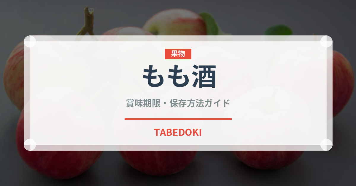 もも酒（お酒）の賞味期限と正しい保存方法｜長持ちさせるコツ