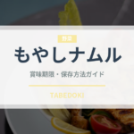 もやしナムル（韓国料理）の賞味期限と正しい保存方法｜長持ちさせるコツ