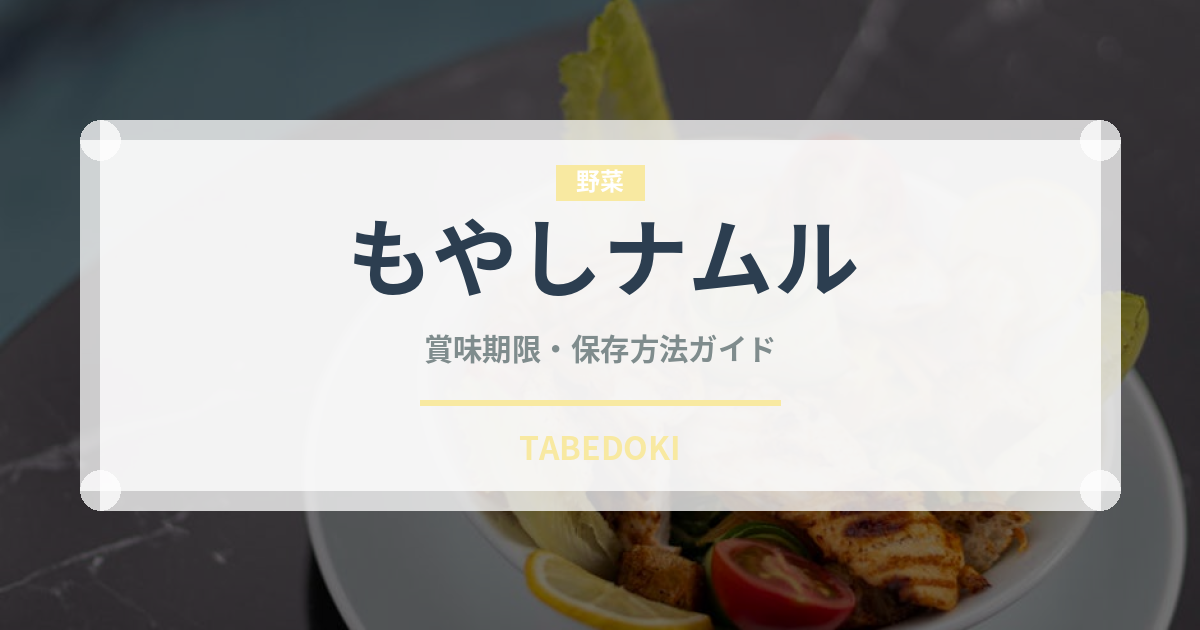 もやしナムル（韓国料理）の賞味期限と正しい保存方法｜長持ちさせるコツ