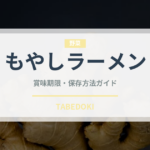 もやしラーメン（ラーメン）の賞味期限と正しい保存方法