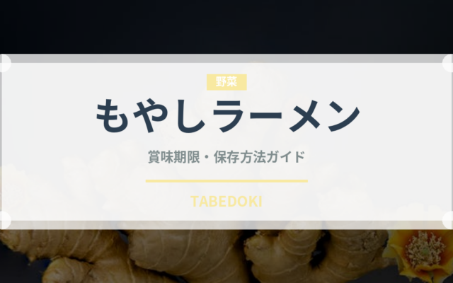 もやしラーメン（ラーメン）の賞味期限と正しい保存方法