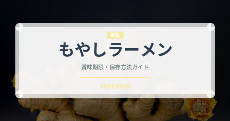 もやしラーメン（ラーメン）の賞味期限と正しい保存方法